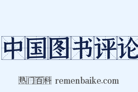 中国图书评论是什么意思的图片